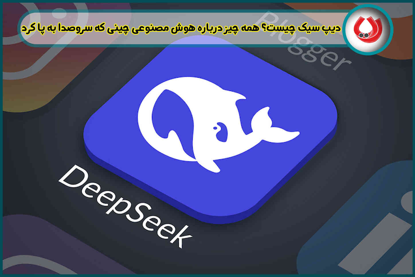 دیپ سیک چیست؟ همه چیز درباره هوش مصنوعی چینی deepseek که سروصدا به پا کرد
